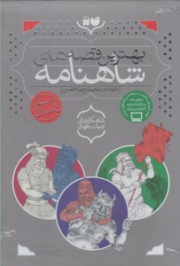 کتاب بهترین قصه های شاهنامه 3 ج قابدار