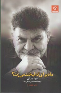 کتاب ماه برای که لبخند می زند