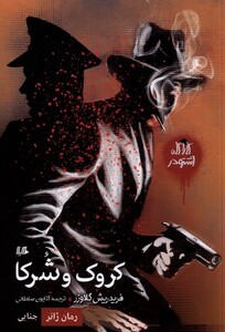 کتاب کارآگاه اشتودر کروک و شرکا رمان‌ ژانر