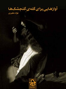 کتاب آواز ها یی برای گله ی گنجشک ها