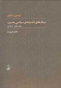 کتاب بنیادهای اندیشه ی سیاسی مدرن(2جلدی)