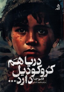 کتاب دریا هم کروکودیل دارد