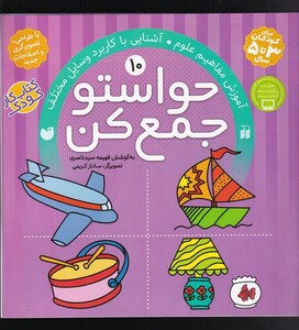 کتاب حواستو جمع کن 10 آموزش مفاهیم علوم