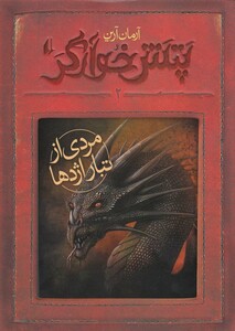 کتاب پتش خوارگر 2 مردی  از تبار اژدها