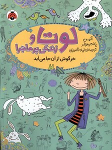 کتاب لوتا و زندگی پر ماجرا 11 خرگوش ‌از آن‌ جا می آید