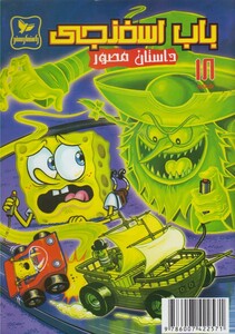 کتاب باب اسفنجی 18 ماجرای گواهینامه گرفتن