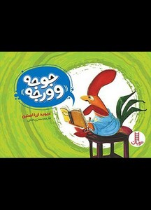 کتاب جوجه وورجه