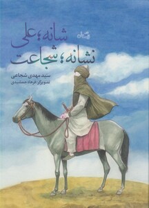 کتاب شانه علی نشانه شجاعت