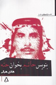 کتاب بنویس حاتم بخوان حته