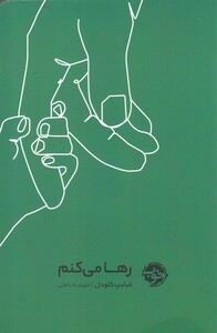 کتاب رها می کنم