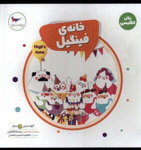 کتاب خانه‌ی فینگیل زبان‌ انگلیسی