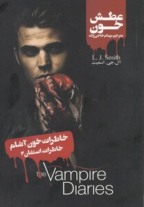 کتاب خاطرات استفان 2 عطش خون