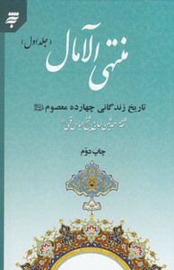 کتاب منتهی الآمال(2جلدی،زندگانی چهارده معصوم)