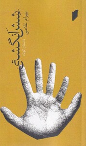 کتاب شش انگشتی