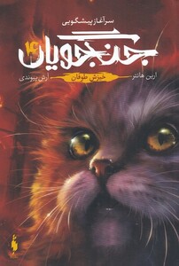 کتاب جنگجویان جلد ‌‌4 خیزش‌ طوفان