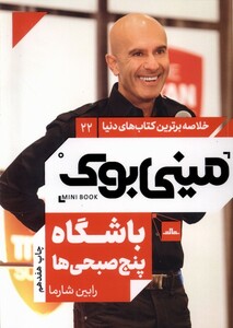 کتاب خلاصه برترین کتاب‌ دنیا 22 باشگاه‌ پنج‌ صبحی ها