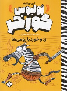 کتاب ژولیوس گور خر زد و خورد با رومی ها