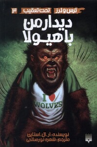 کتاب ترس لرز 3 دیدار من با هیولا