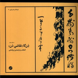 کتاب ذن‌گا نقاشی ‌ذن