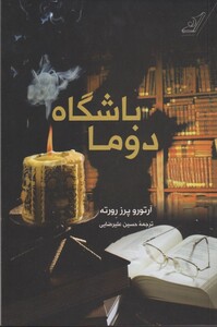 کتاب باشگاه دوما