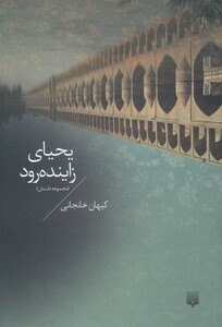 کتاب یحیای زاینده رود