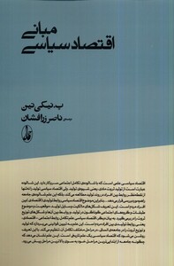 کتاب مبانی اقتصاد سیاسی