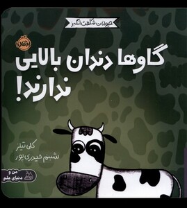کتاب حیوانات شگفت انگیز گاو ها‌ دندان ‌بالایی ‌ندارند !