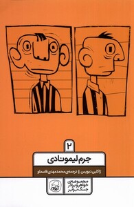 کتاب خواهر برادر جنگ برابر 2 جرم ‌لیمونادی