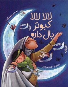 کتاب لالا لالا کبوتر بال داره