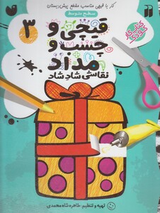 کتاب قیچی و چسب و مداد 3
