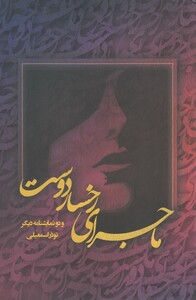 کتاب ماجرای رخسار دوست