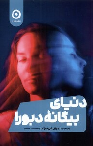 کتاب دنیای بیگانه‌ی دبورا