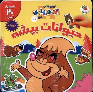 کتاب اولین کتاب آهنربایی من 11 حیوانات‌ بیشه