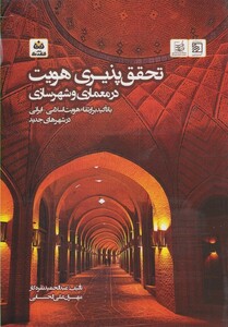 کتاب تحقق پذیری هویت در معماری و شهرسازی