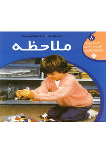 کتاب شخصیت خوب و مثبتی ج 8 ملاحظه