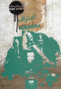 کتاب خیابان هراس 7 اعتراف