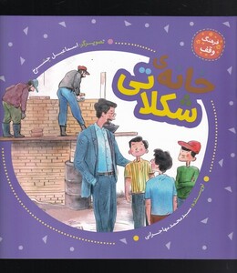 کتاب فرهنگ وقف خانه‌ی‌ شکلاتی