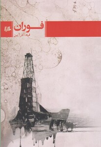 کتاب فوران