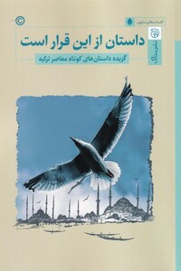 کتاب داستان از این قرار است گزیده داستان های کوتاه معاصر ترکیه