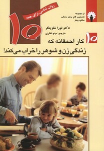 کتاب 10کار احمقانه که زندگی زن و شوهر را خراب می کند
