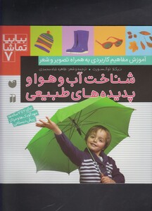 کتاب بیا بیا تماشا 7 شناخت آب و هوا