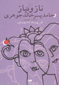 کتاب قصه های شب یلدا 7 ناز و نیاز و حامد پسر خالد جوهری