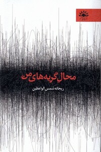 کتاب محال گریه های من