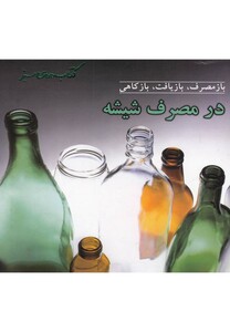 کتاب بازمصرف بازیافت در مصرف شیشه