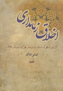 کتاب اخلاق زمامداری