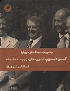 کتاب یک روایت معتبر درباره گوادلوپ آخرین تلاش در جهت حفظ منافع