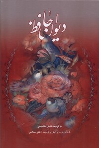 کتاب دیوان حافظ(با‌ترجمه‌کامل‌انگلیسی،قابدار،سلامی)