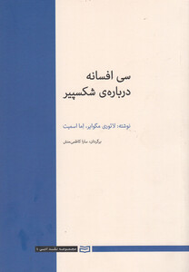 کتاب سی افسانه درباره ی شکسپیر