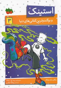 کتاب استینک 3 و بو گندو ترین کتانی های دنیا