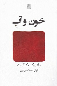 کتاب خون و آب